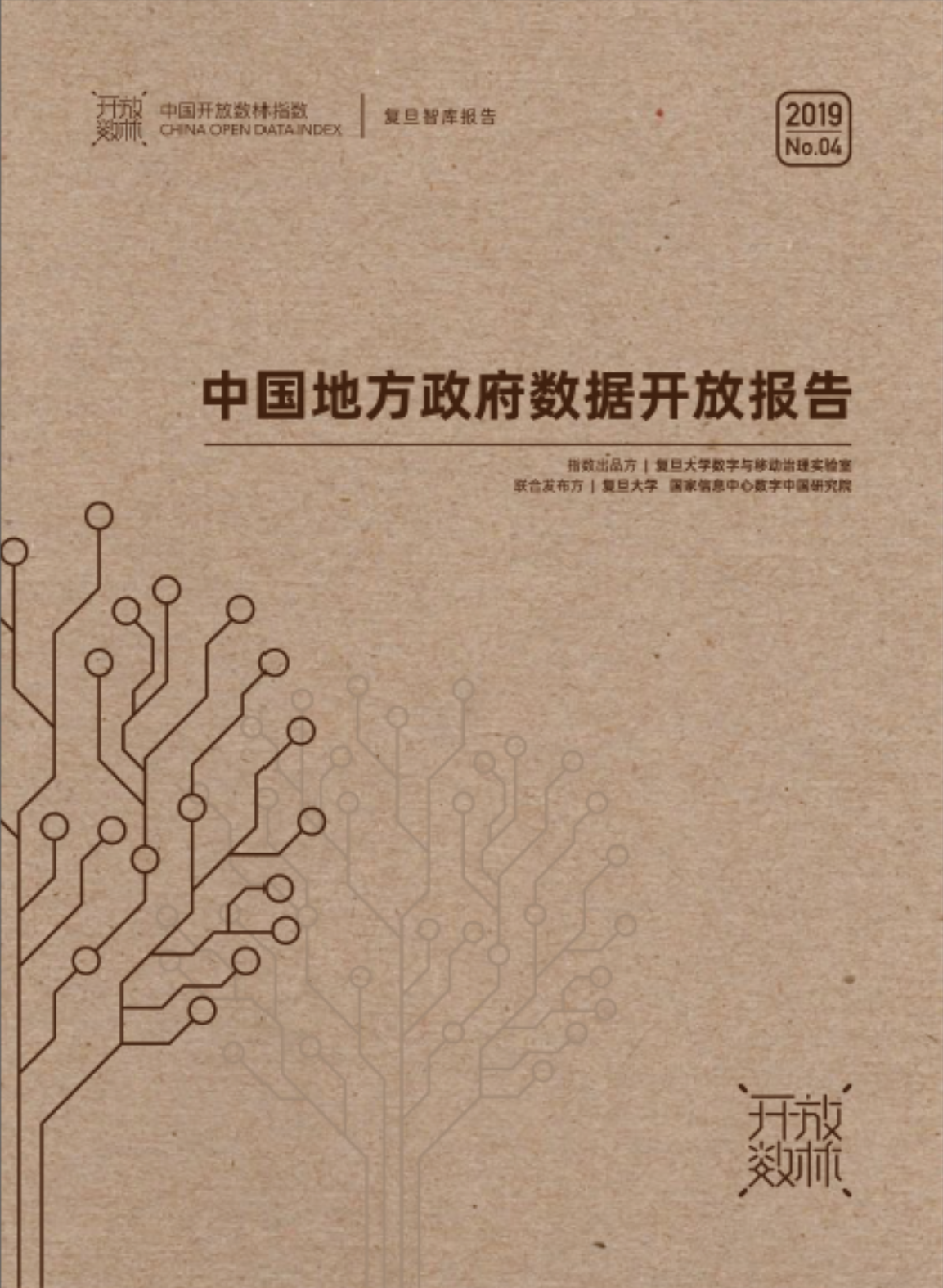 中国地方政府数据开放报告（2019上半年）