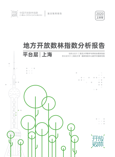 地方开放数林指数分析报告 平台层_上海（2020上半年）