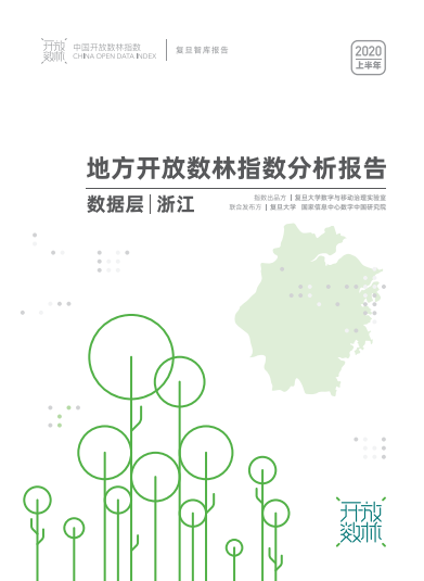地方开放数林指数分析报告 数据层_浙江（2020上半年）