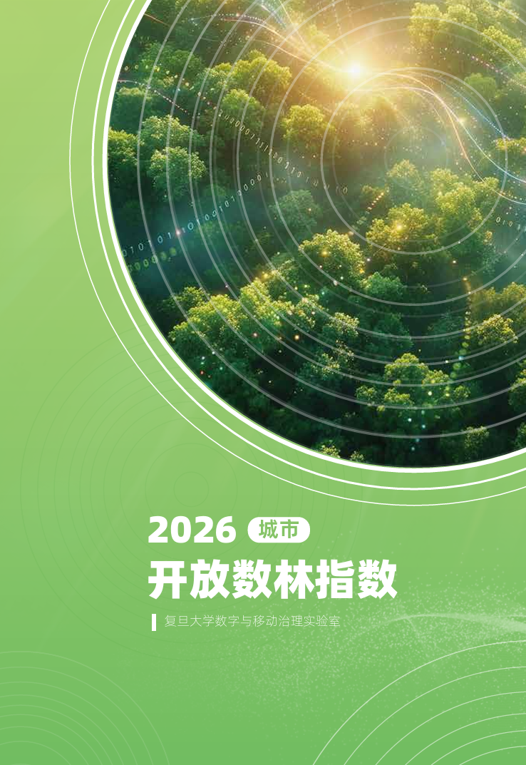 数林c：2026城市开放数林指数