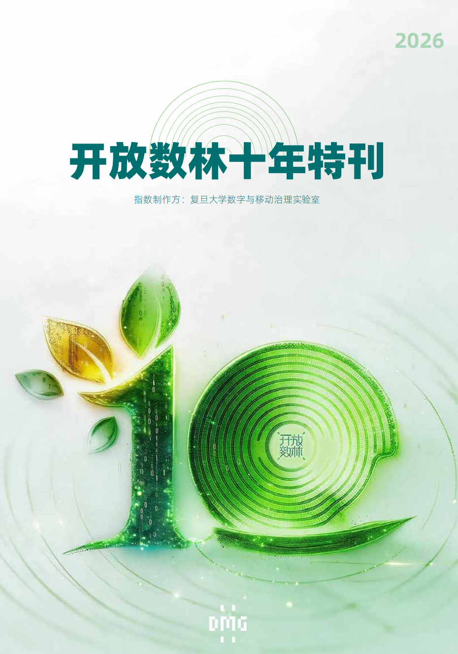 十年：开放数林十年特刊