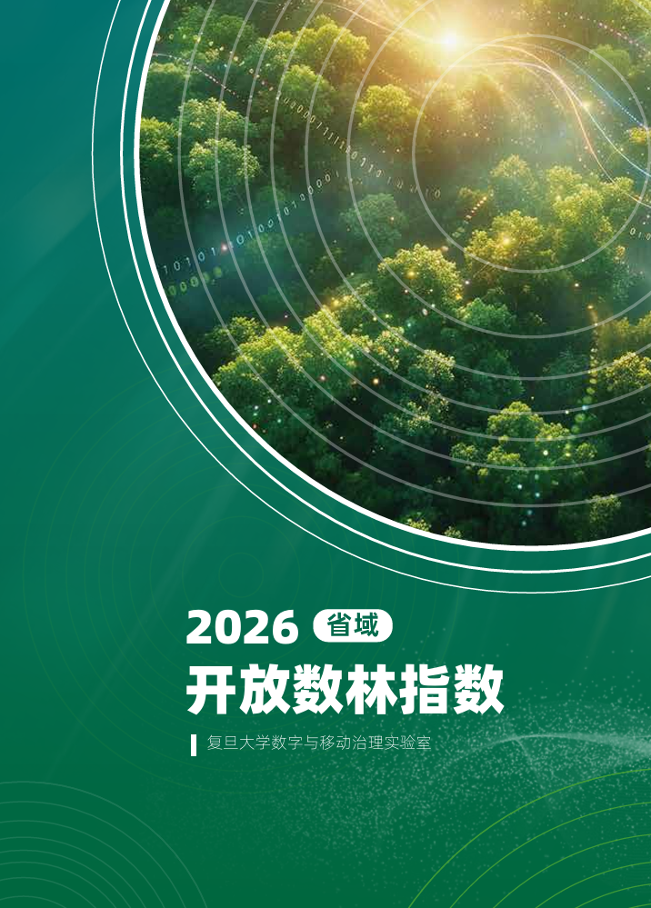 数林p：2026省域开放数林指数